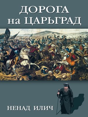 cover image of Дорога на Царьград
